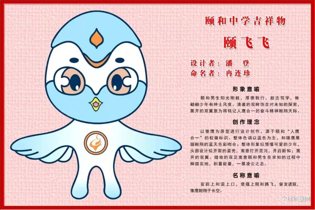 颐和中学吉祥物名称正式公布