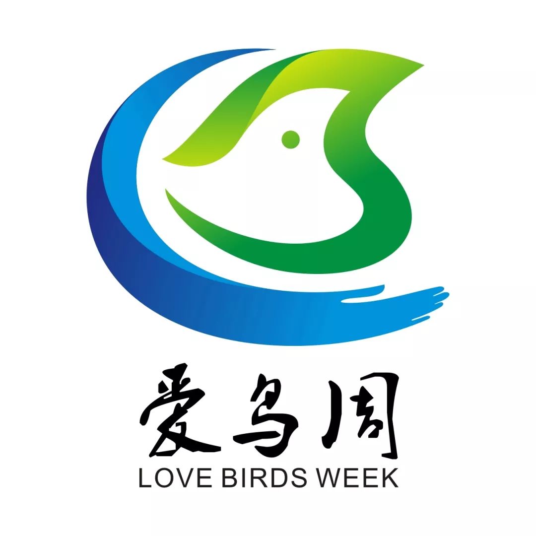 善行善天下(嵇建伟) 展翼动情,笑傲长空 (武增荣) "爱鸟周"主题logo