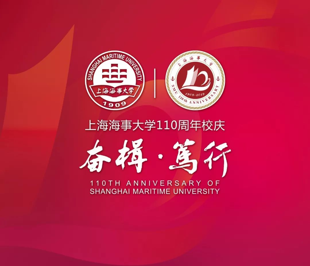 上海海事大学建校110周年校庆主题揭晓