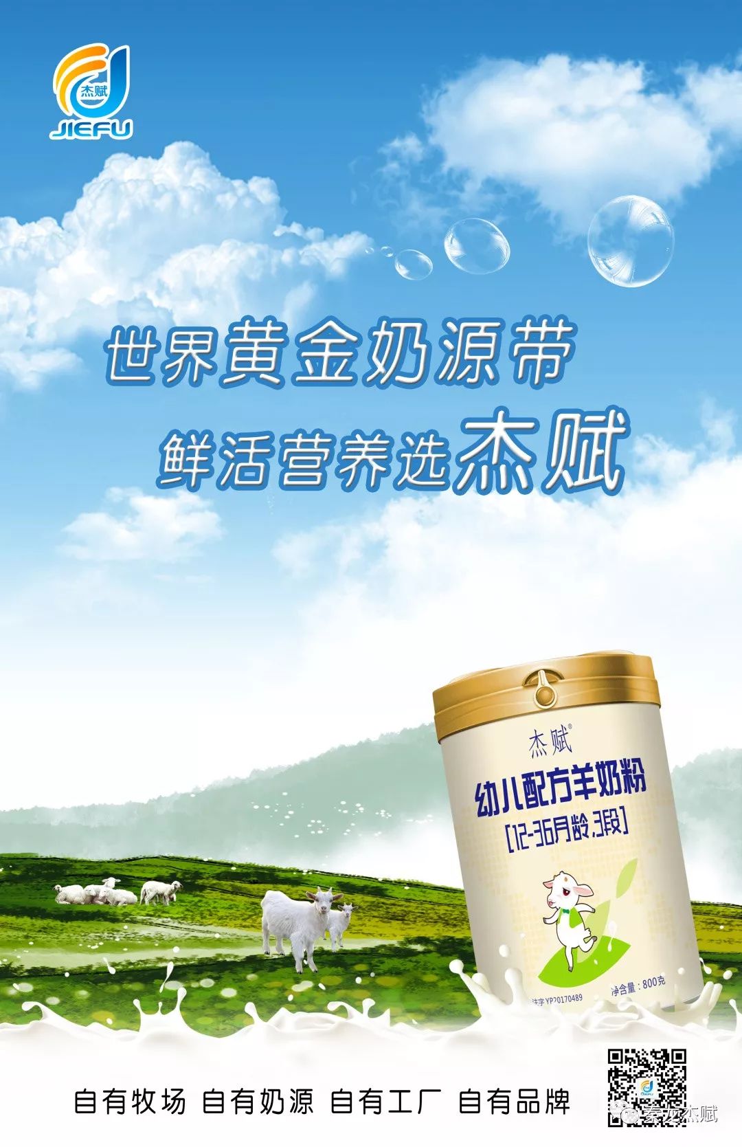 杰赋羊奶粉广告语征集投票活动