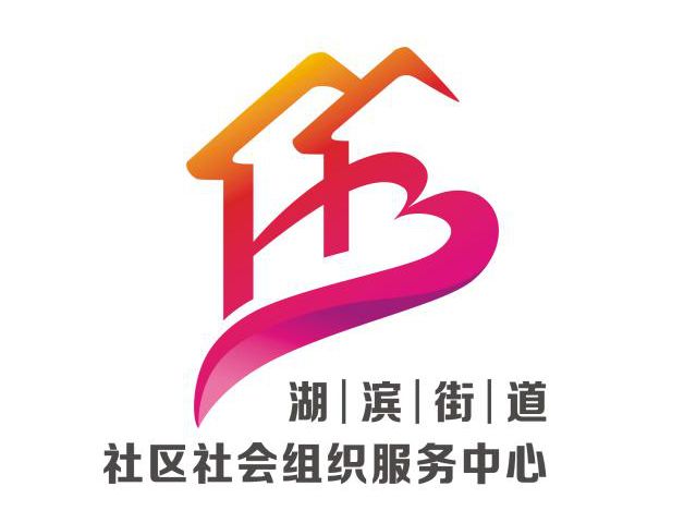 湖滨街道社区社会组织服务中心标志(logo)公示
