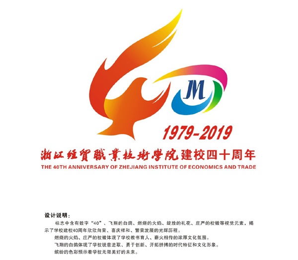 关于浙江经贸职业技术学院40周年校庆徽标(logo)评选结果的公示