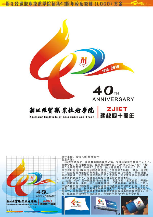 关于浙江经贸职业技术学院40周年校庆徽标(logo)评选结果的公示
