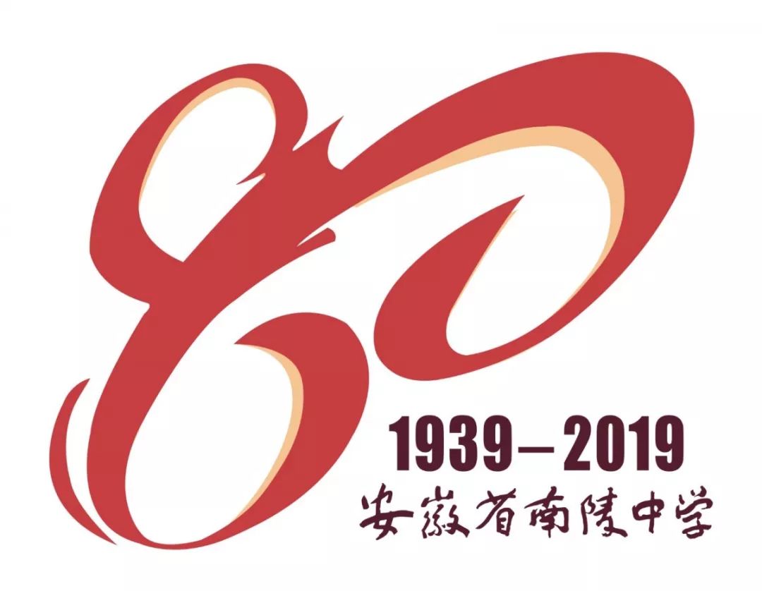 今天,南陵中学80周年校庆logo截至12月10日,学校共征集到校庆logo设计