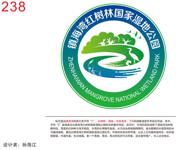 【公告】2019年广东台山镇海湾红树林国家湿地公园标志(logo)征集结果