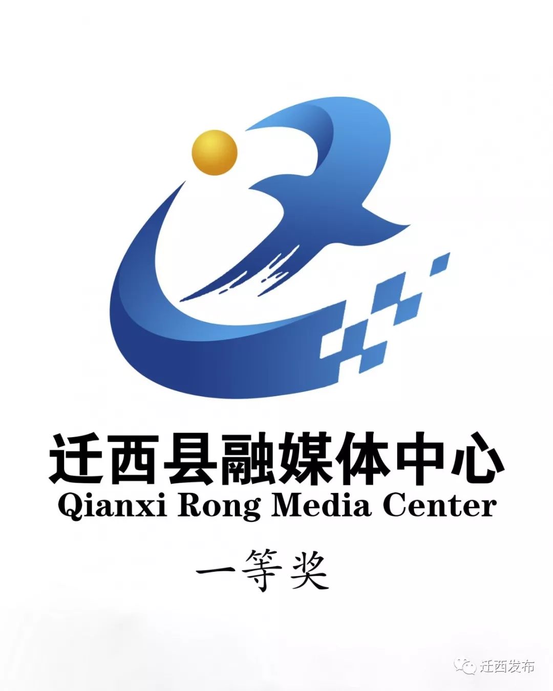迁西县融媒体中心标识logo征集结果公示啦