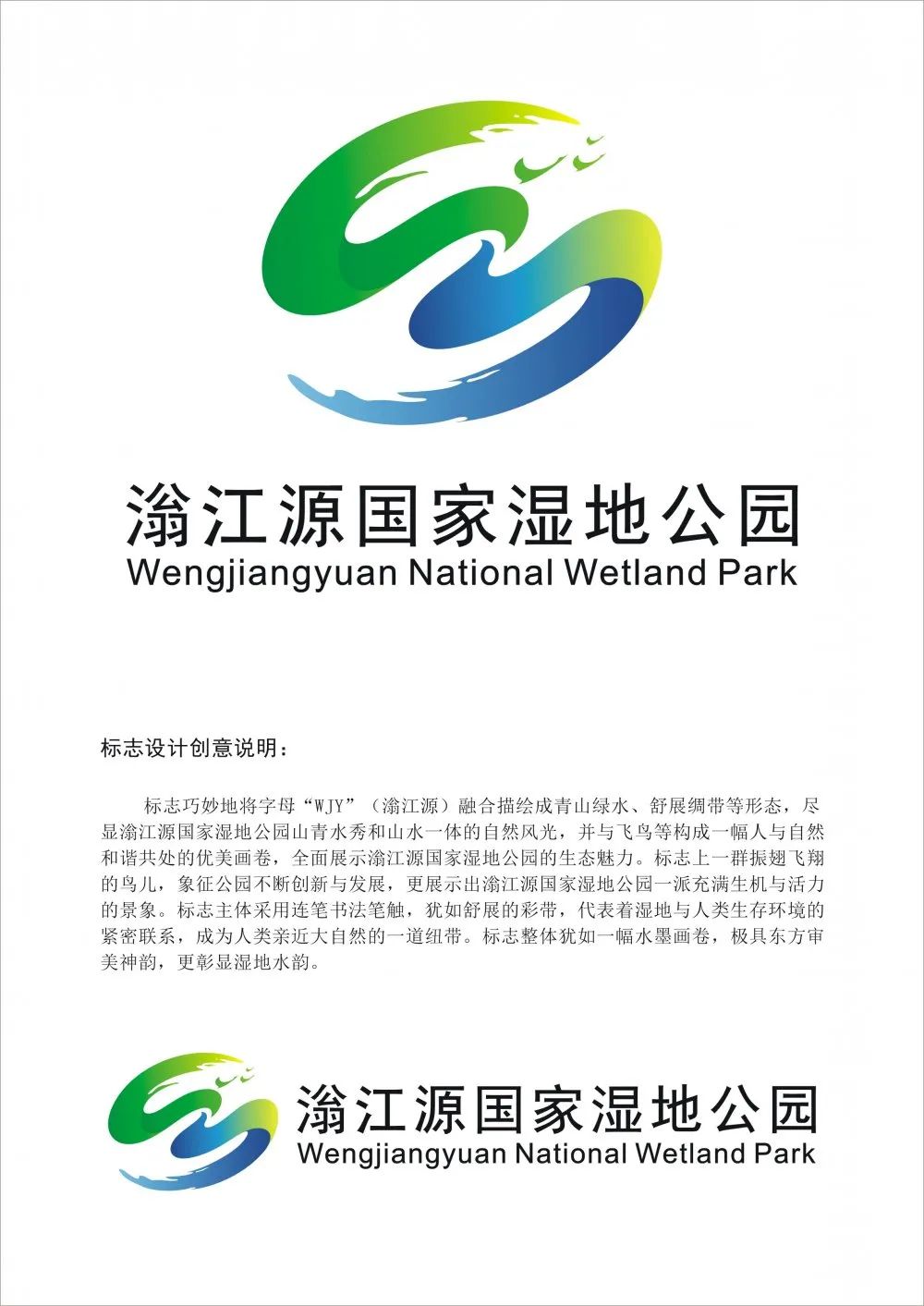 广东翁源滃江源国家湿地公园徽标logo设计征集获奖名单公示