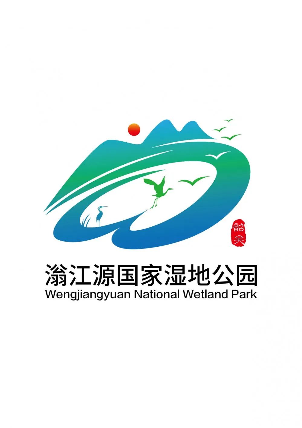 广东翁源滃江源国家湿地公园徽标logo设计征集获奖名单公示