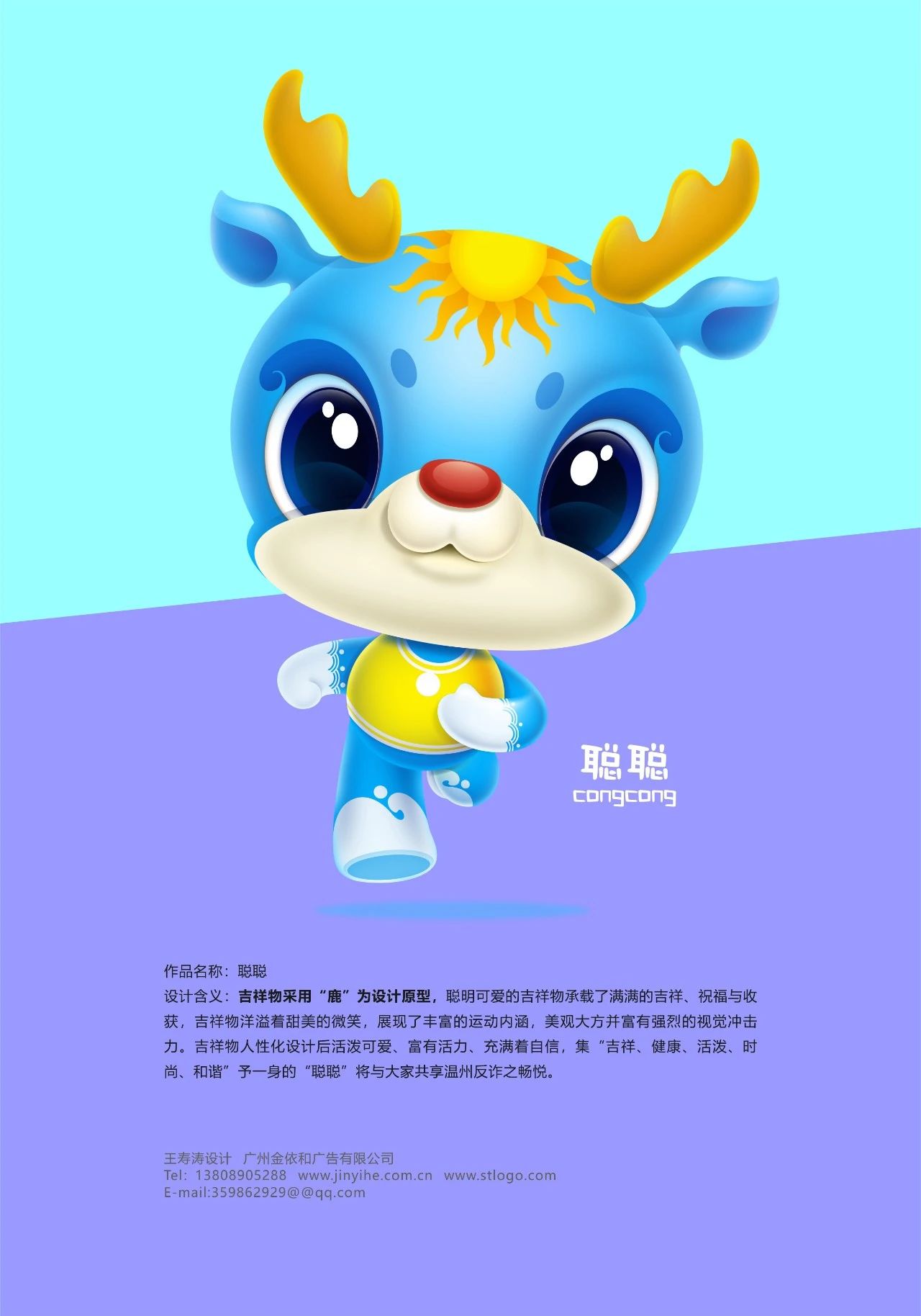 温州反诈卫士吉祥物征集大赛公布入围作品