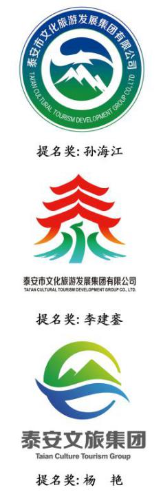 泰安市文化旅游发展集团有限公司logo及泰山大食堂logo征集活动评审
