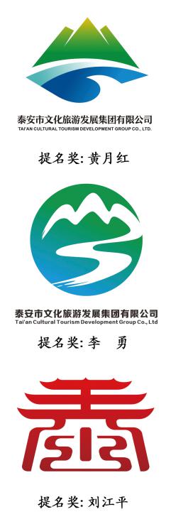 泰安市文化旅游发展集团有限公司logo及泰山大食堂logo征集活动评审