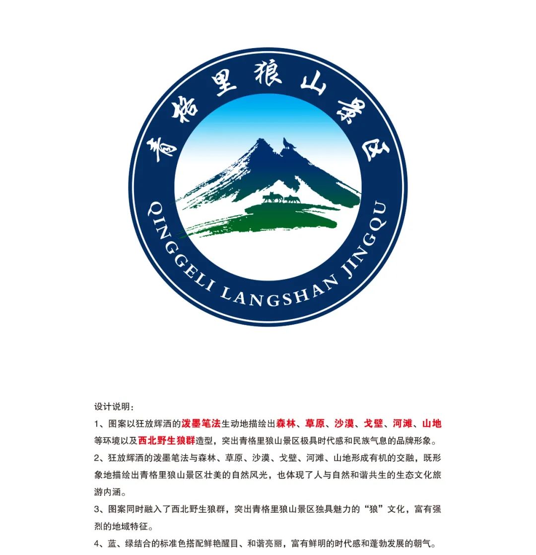 青格里狼山景区logo征集设计用哪个?你来定!