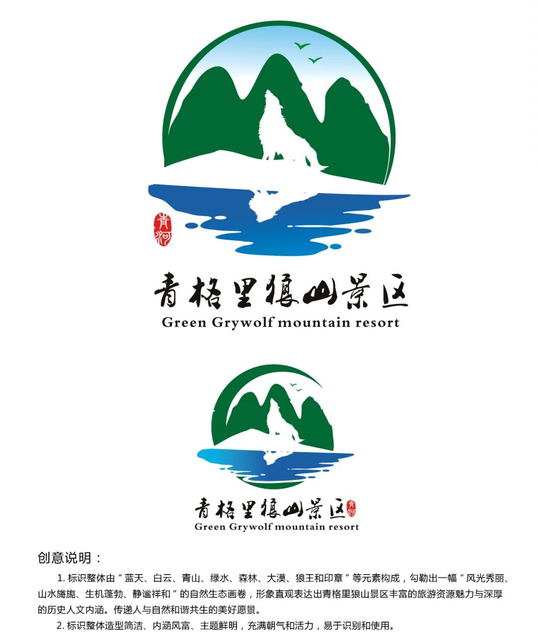 青格里狼山景区logo征集设计用哪个?你来定!