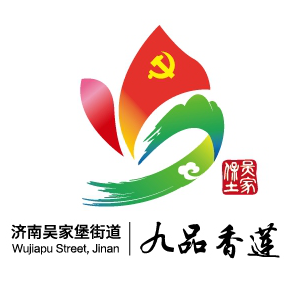 吴家堡街道党建品牌【九品香莲】logo有奖征集公示及投票(上)