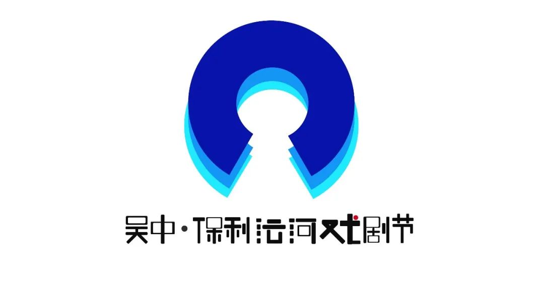 吴中·保利运河戏剧节丨logo征集网络海选开始,你最想