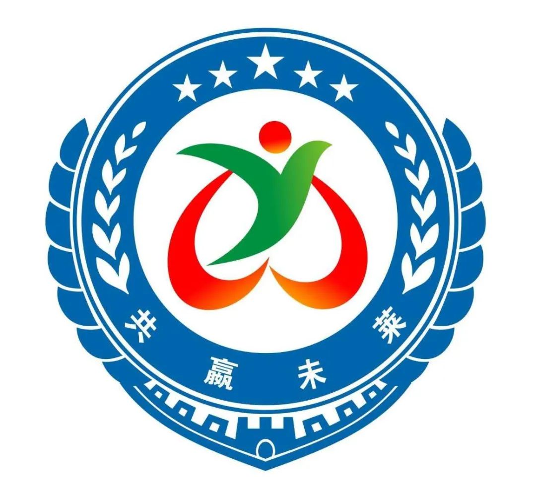 莱芜区检察院未检品牌"共嬴未莱"logo征集揭晓