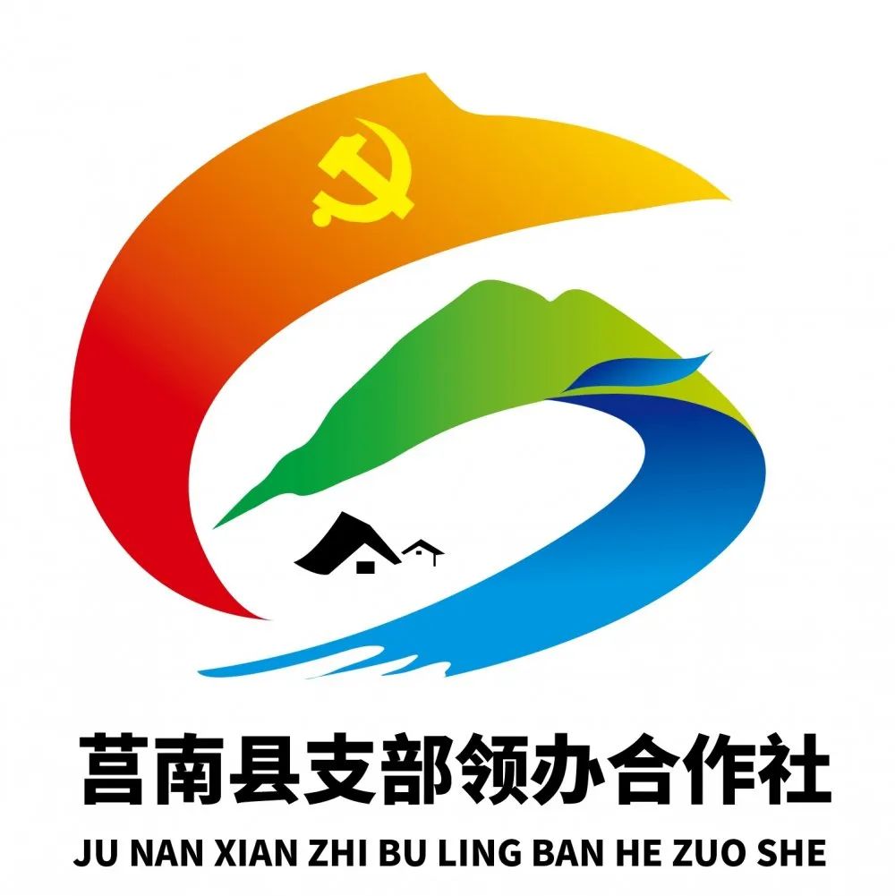 莒南县支部领办合作社标识logo征集获奖作品公告