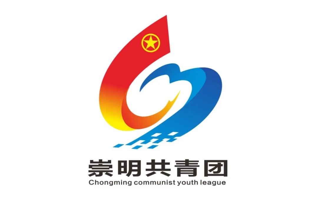 "崇明共青团"新媒体平台logo投票火热开启,快来pick你