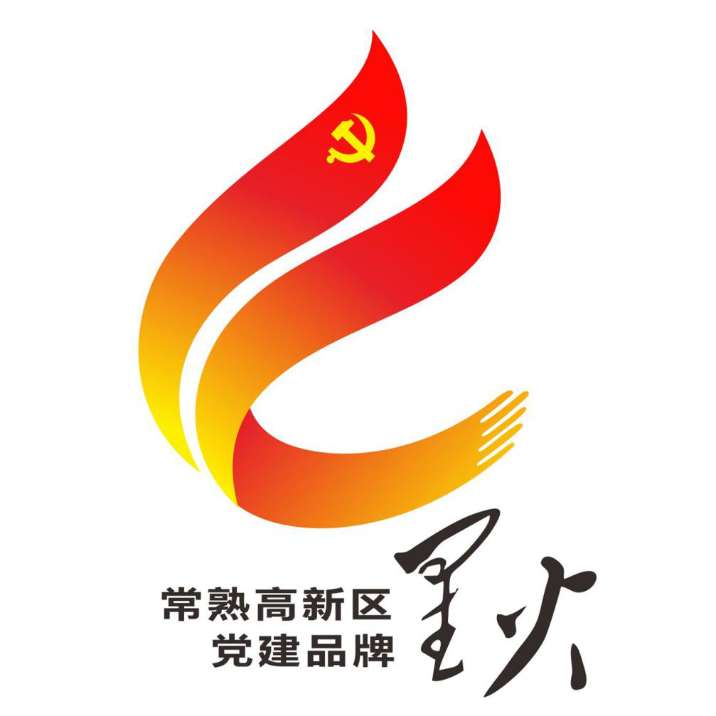 常熟高新区星火党建品牌标识logo评选结果公告