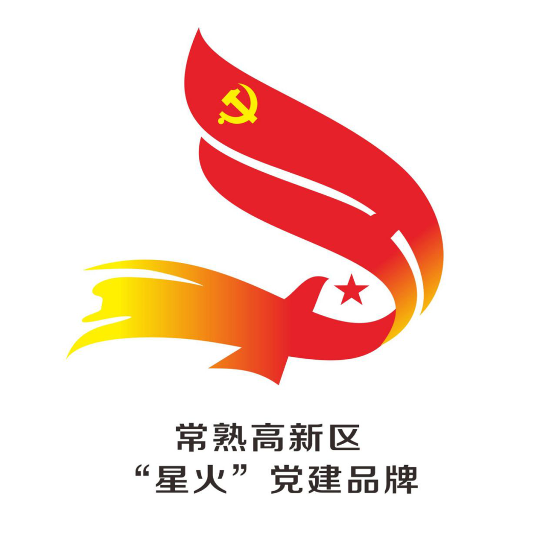 常熟高新区星火党建品牌标识logo评选结果公告