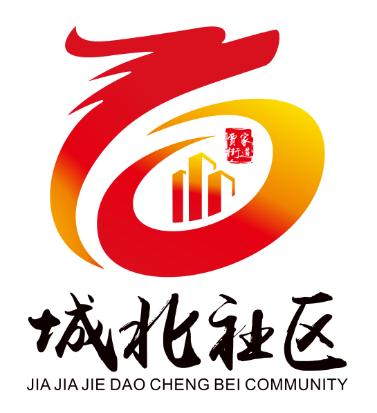 公告成都东部新区贾家街道城北社区logo征集评选活动获奖结果公告