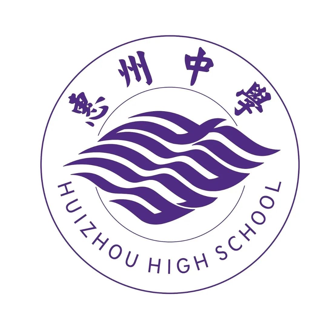 惠州中学征集校旗校徽logo评选投票