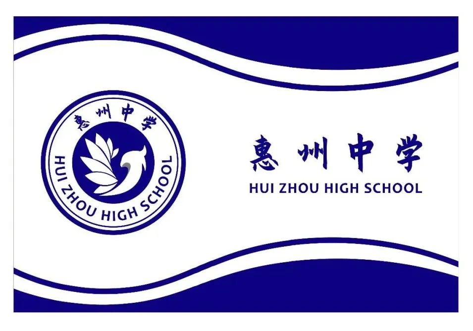 惠州中学征集校旗校徽logo评选投票