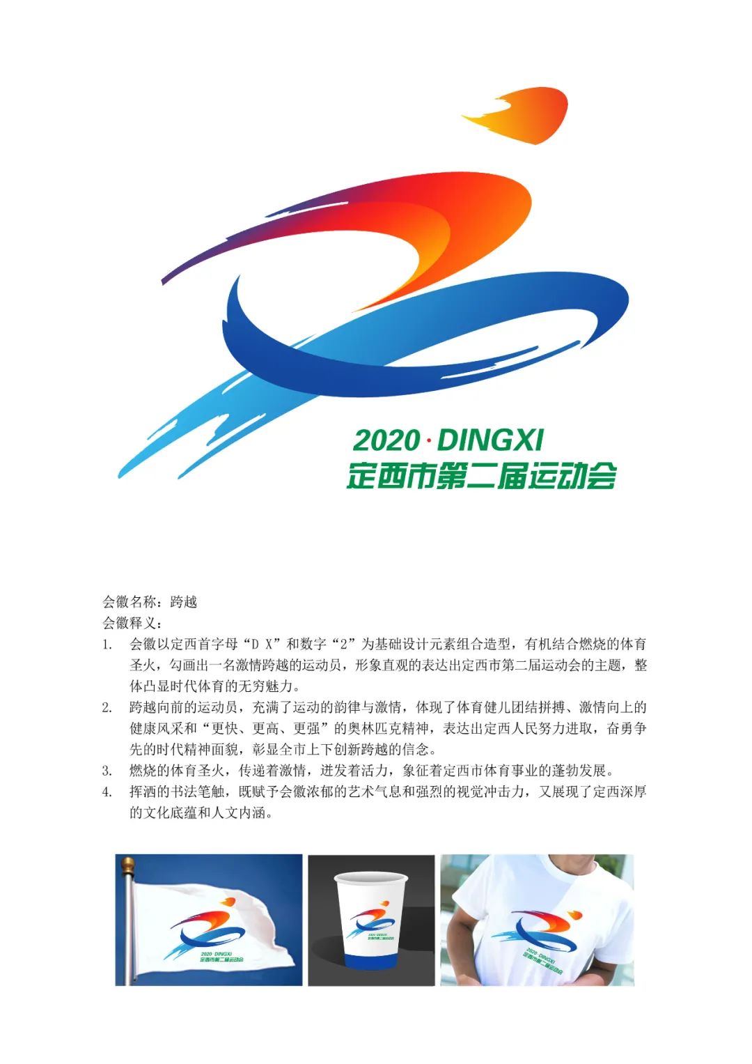 定西市第二届运动会会徽会歌会旗和标语口号征集评选结果公示