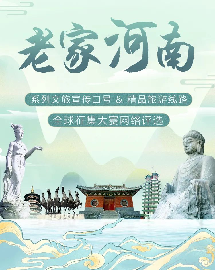 河南宣传口号和旅游线路全球征集大赛活动火热上线中