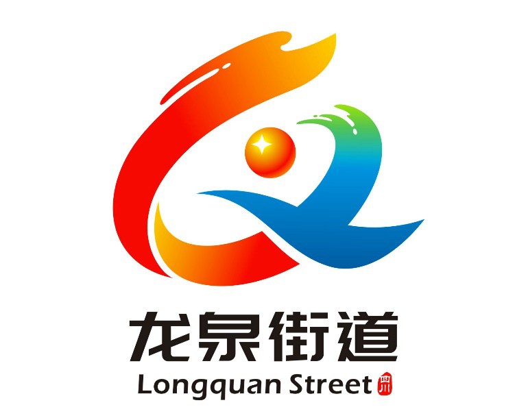 龙泉街道logo征集评选出炉啦!