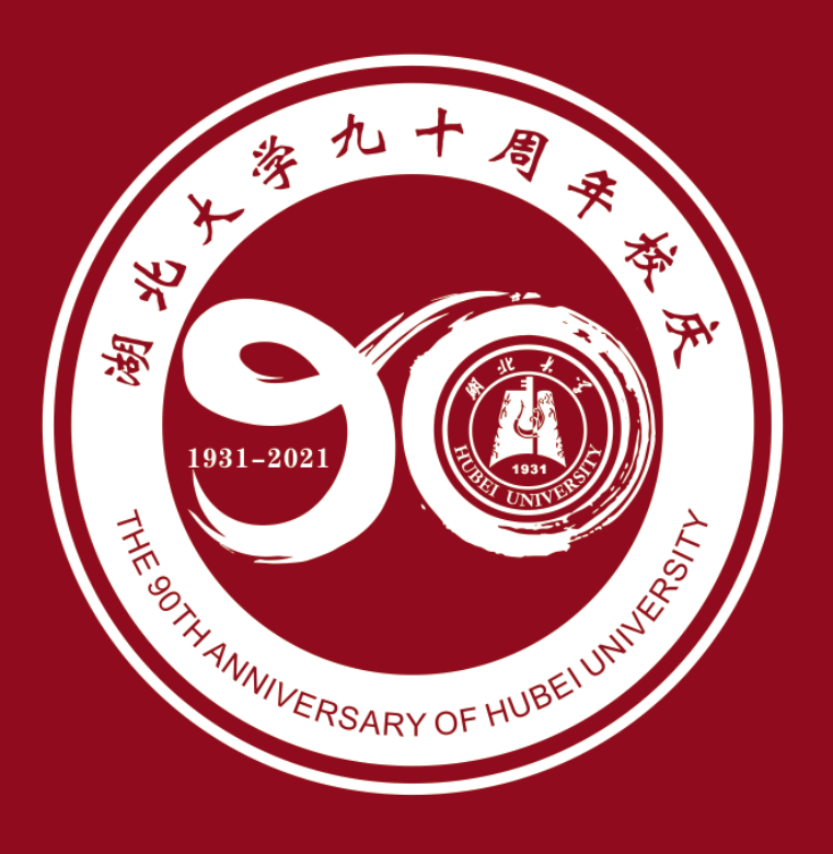 湖北大学90周年校庆标识logo等你票选!