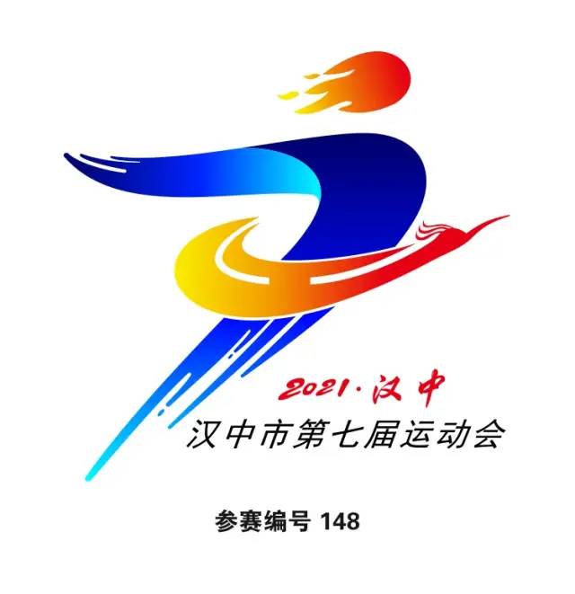 汉中市第七届运动会会徽logo及主题口号评选结果公告