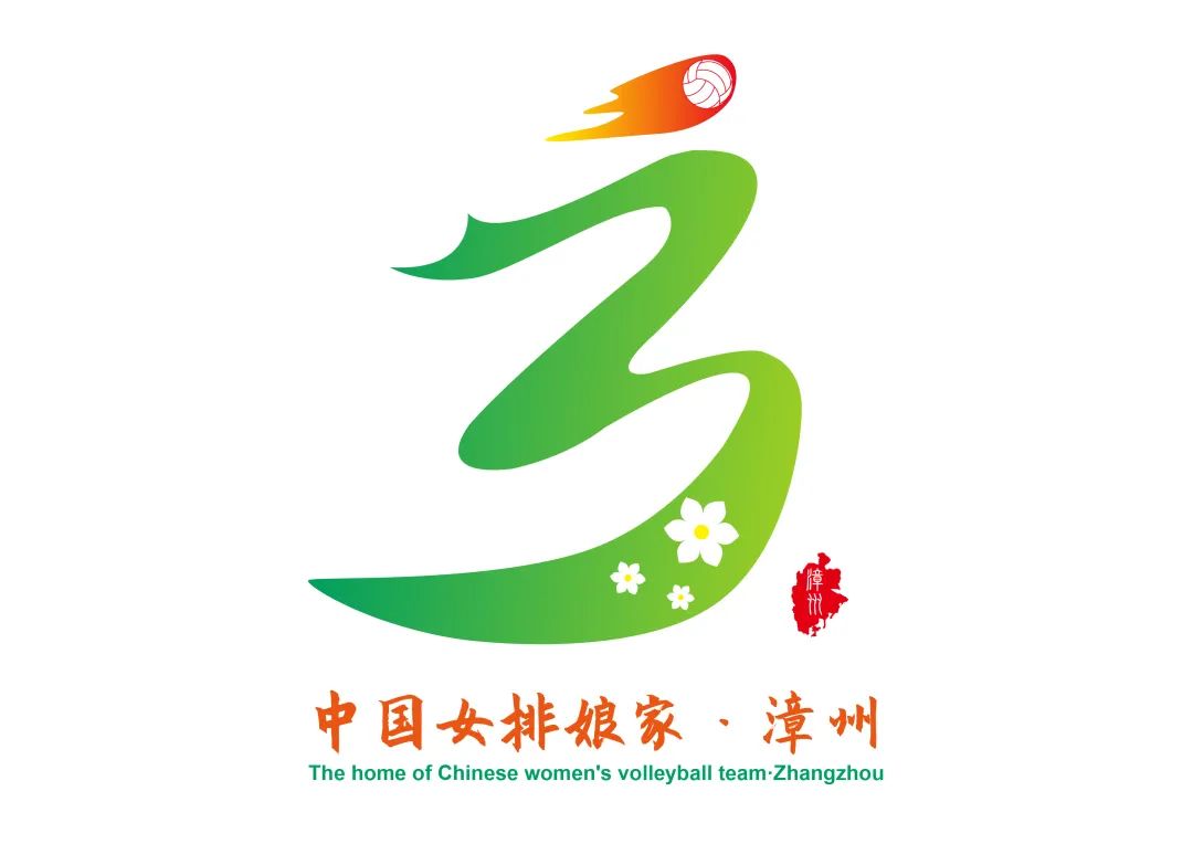 中国女排娘家漳州logo入围及备选作品名单公示