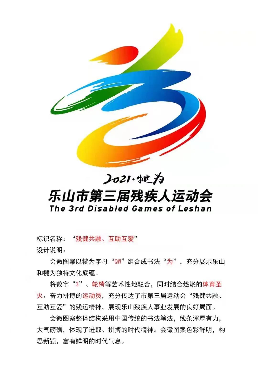 乐山市第八届运动会暨第三届残运会会徽logo征集结果出来了!