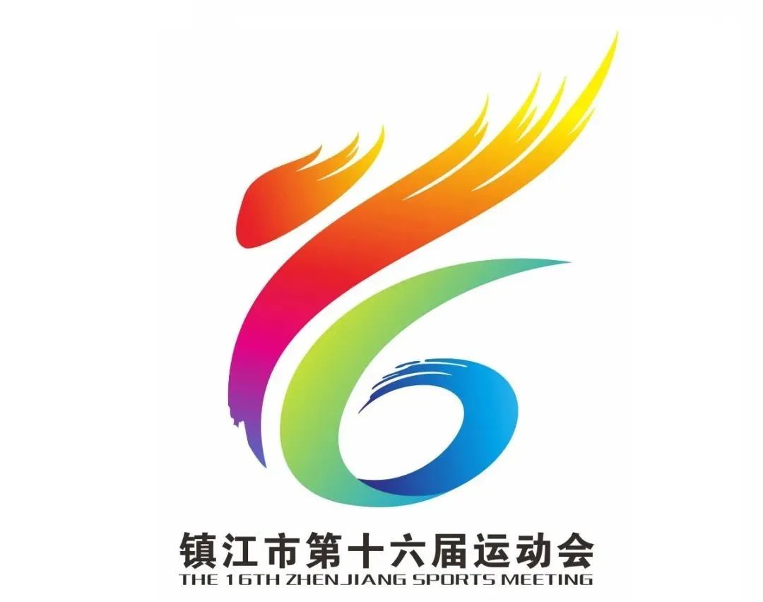 镇江市第十六届运动会会徽logo新鲜出炉