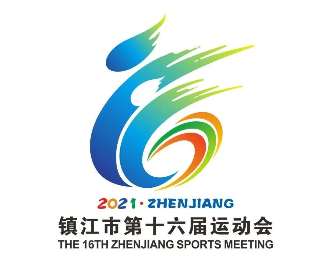 镇江市第十六届运动会会徽logo新鲜出炉