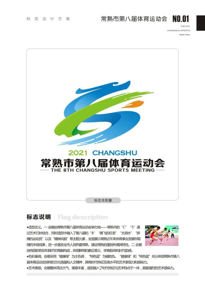 常熟市第八届体育运动会会徽logo和主背景画面征集结果出炉