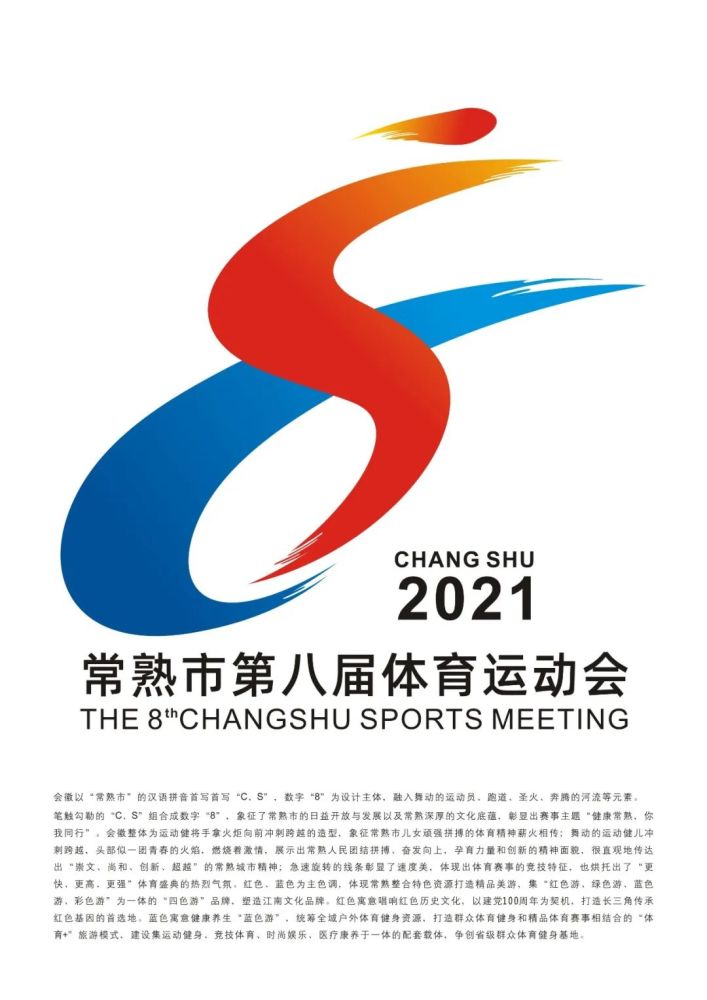 常熟市第八届体育运动会会徽logo和主背景画面征集结果出炉