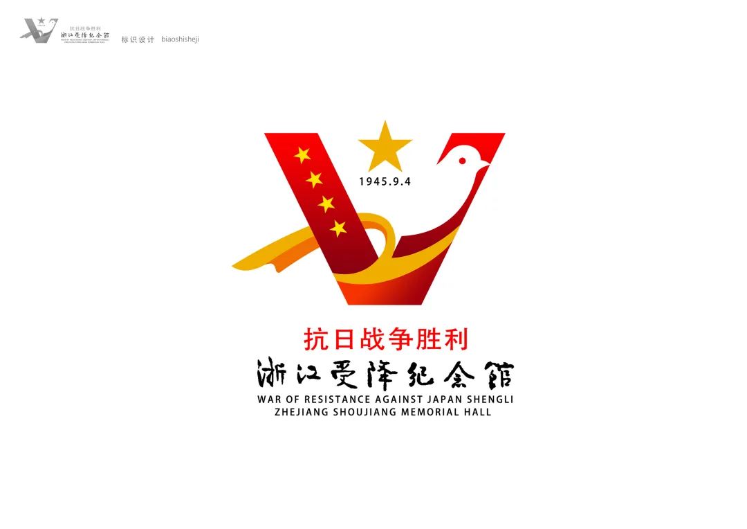 抗日战争胜利浙江受降纪念馆logo征集投票