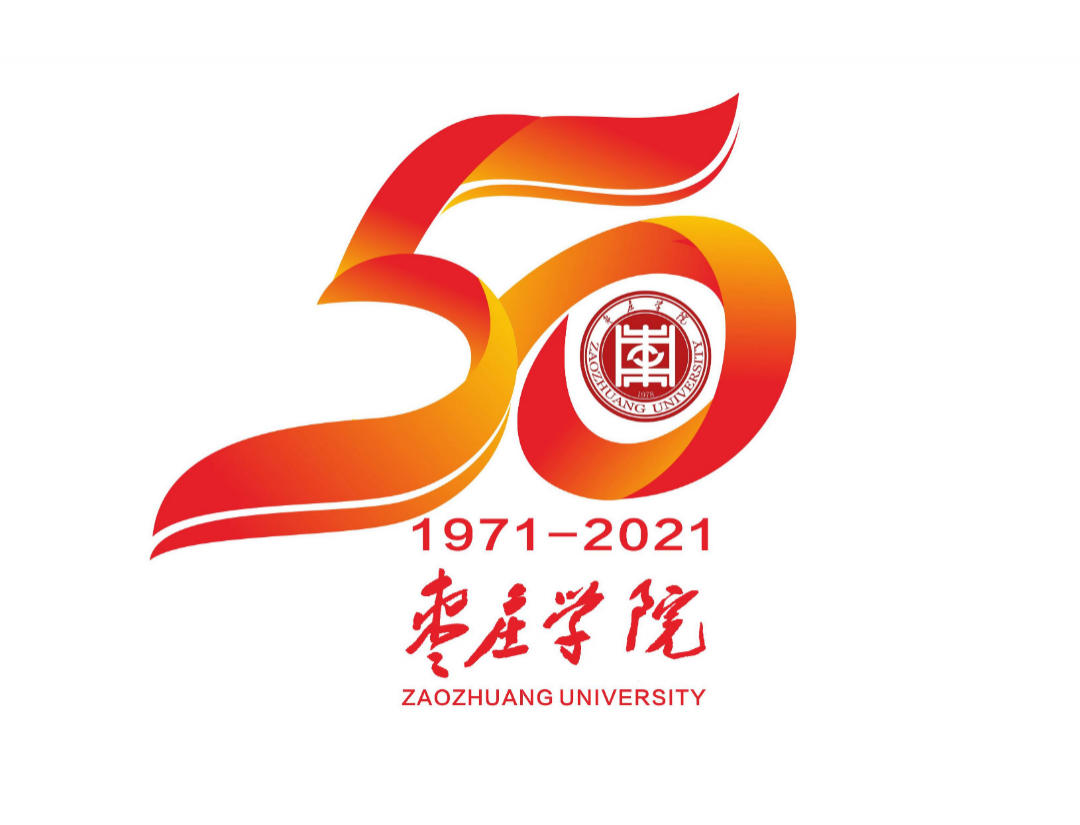 枣庄学院50周年校庆徽标和宣传标语征集评选结果公布