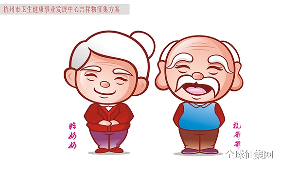 杭州市卫生健康事业发展中心老年健康卡通人物形象征集投票开始啦!