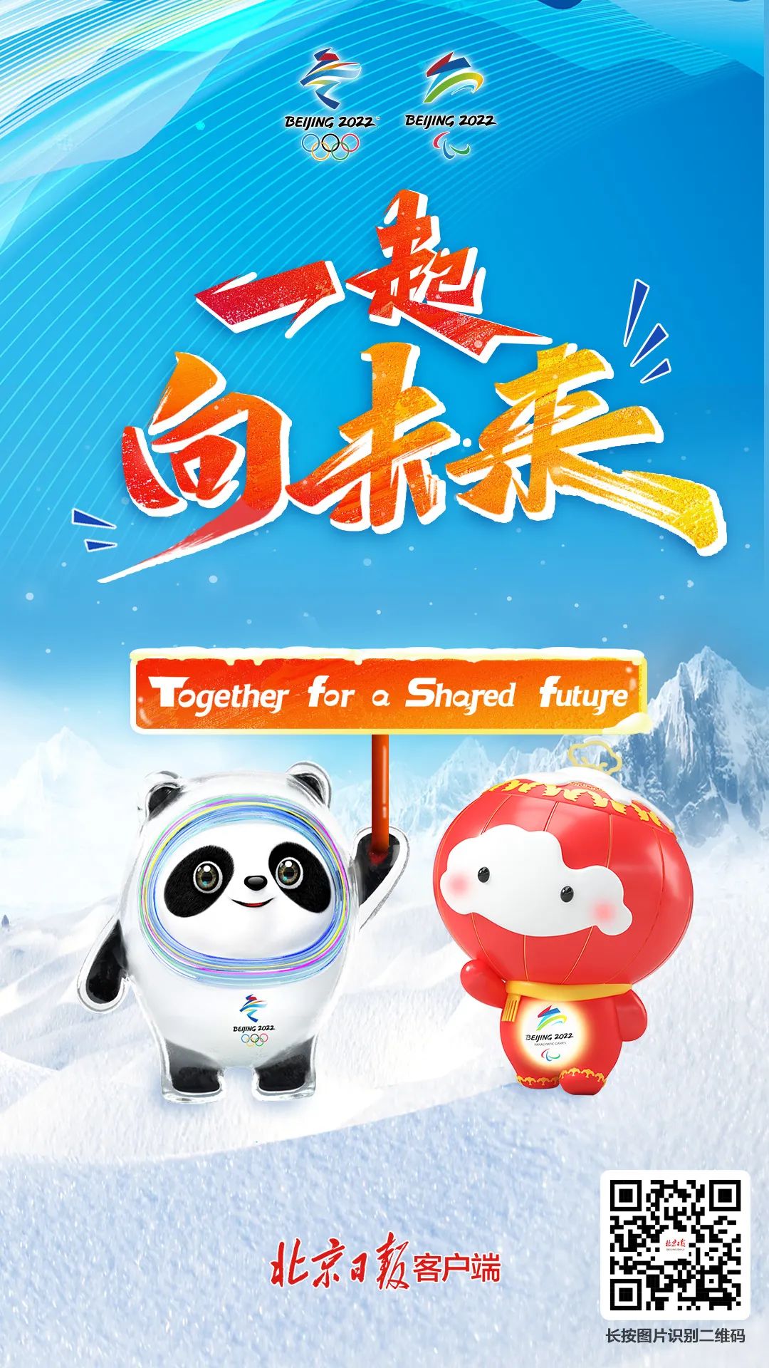 北京2022年冬奥会和冬残奥会主题口号正式对外发布