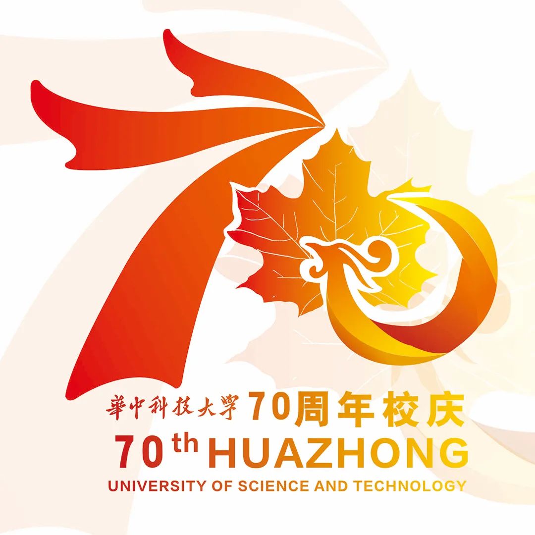 华中科技大学建校70周年校庆标识logo设计征集投票