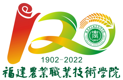 福建农业职业技术学院120周年校庆标识logo评选结果公告