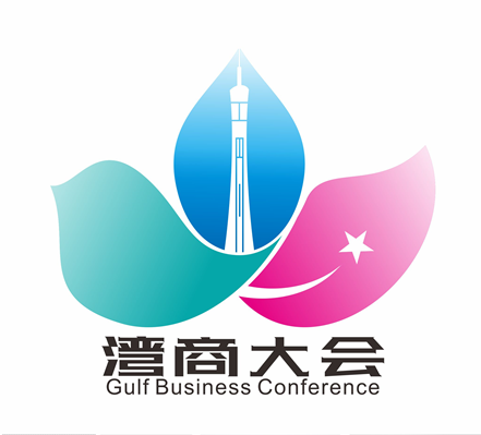 “湾商大会”Logo设计征集活动评选结果公示