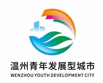 温州青年发展型城市logo征集大赛入围作品公布