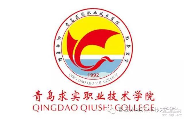 有人你青岛求实职业技术学院校徽你来选