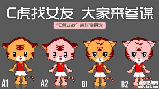 广州恒大淘宝俱乐部为C虎寻找女友,提供四个候选版本