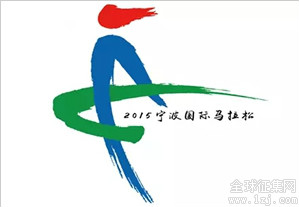 宁波国际马拉松LOGO吉祥物及2015年首届赛事主题口号揭晓