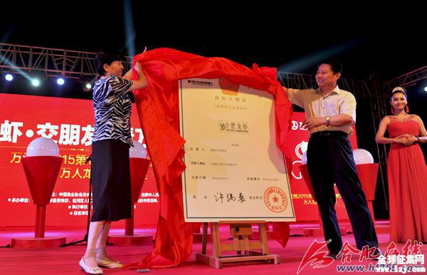 “合肥龙虾”地理标志证明商标启用揭牌仪式